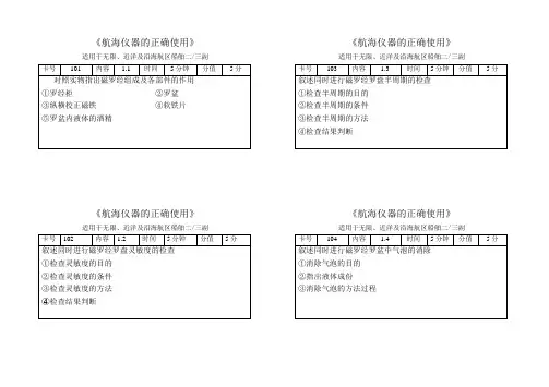 航海仪器评估使用题卡