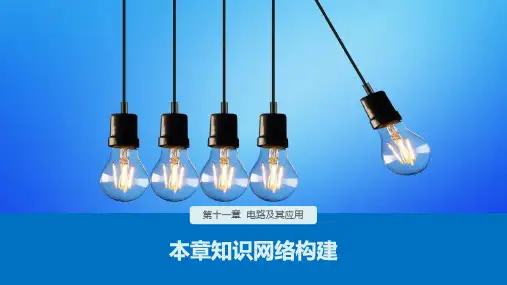 高中物理必修3(第三册)精品课件：第十一章 本章知识网络构建