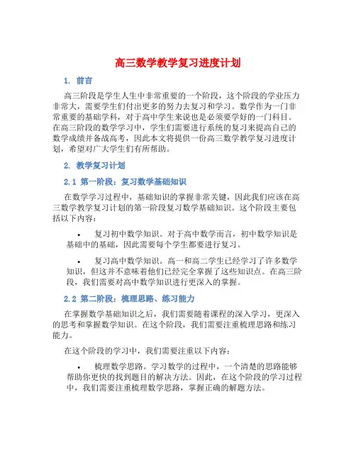 高三数学教学复习进度计划