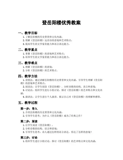登岳阳楼优秀教案