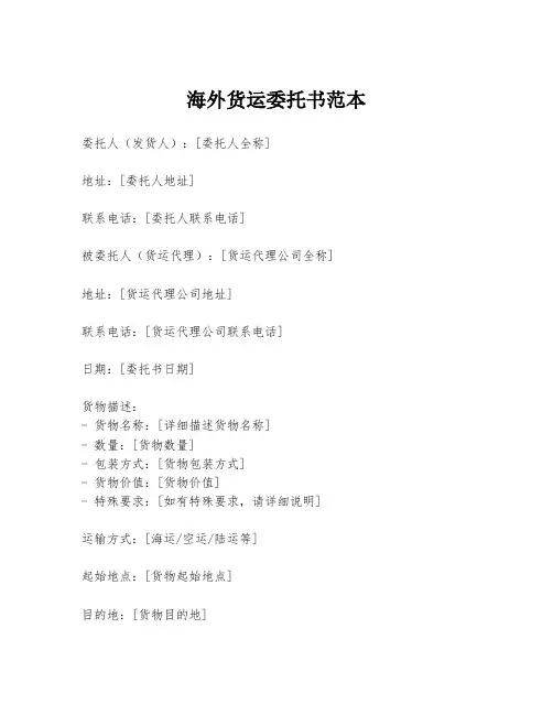 海外货运委托书范本