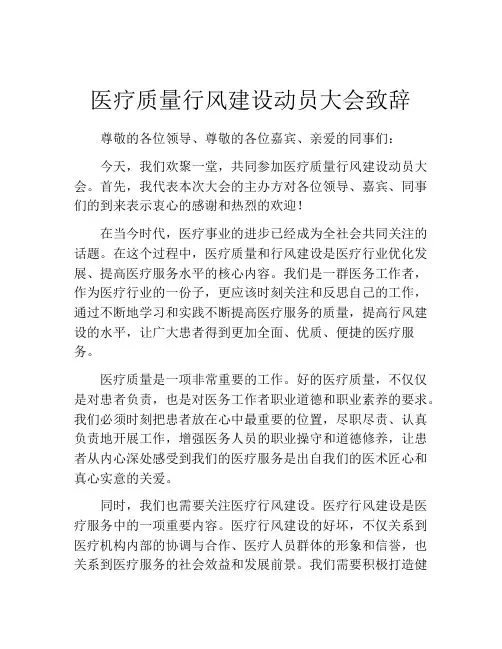 医疗质量行风建设动员大会致辞