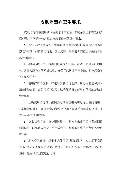 皮肤消毒剂卫生要求