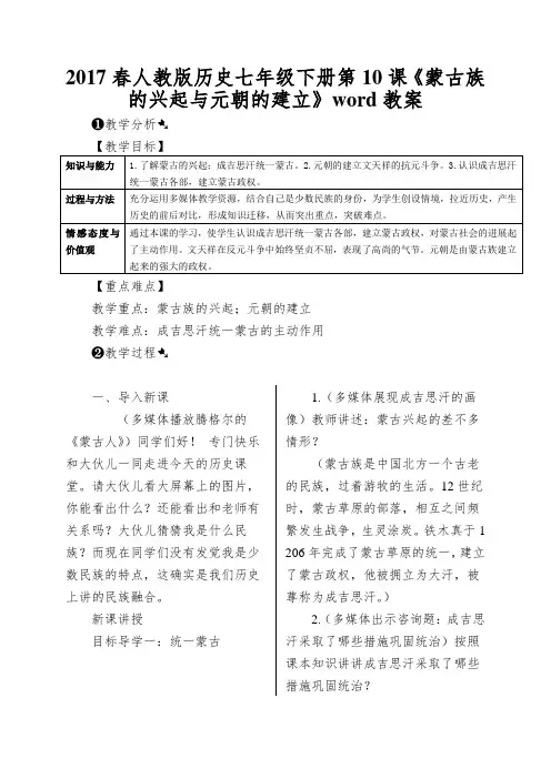 2017春人教版历史七年级下册第10课《蒙古族的兴起与元朝的建立》word教案