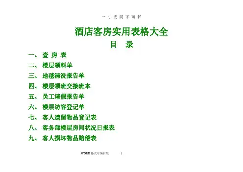 酒店客房实用表格(大全).pdf