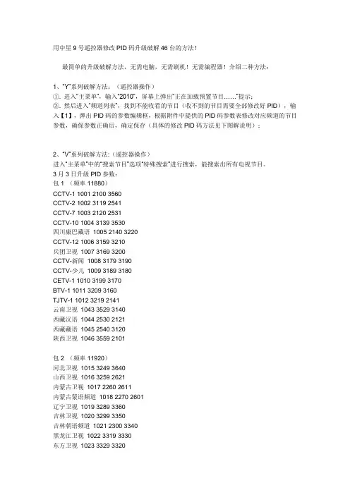 用中星9号遥控器修改PID码升级破解46台的方法