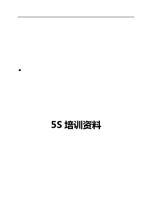 5S管理培训教材