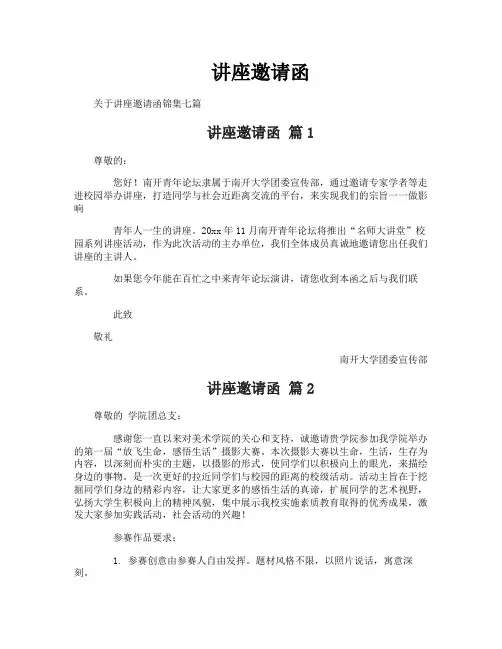 讲座邀请函