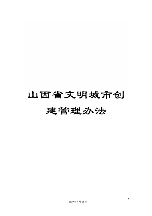 山西省文明城市创建管理办法
