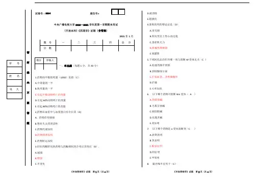 中央电大(国家开放大学)药学本科《药理学》期末考试试题(含答案)