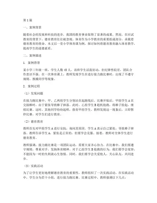 小学体育德育类教育案例(2篇)