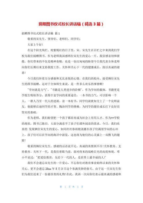 捐赠图书仪式校长讲话稿(精选3篇)