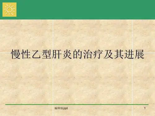 慢性乙型肝炎治疗PPT课件