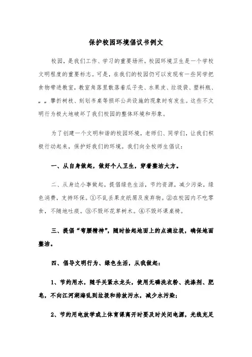 保护校园环境倡议书例文（五篇）