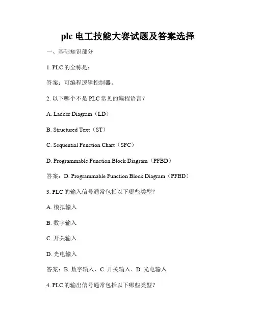 plc电工技能大赛试题及答案选择