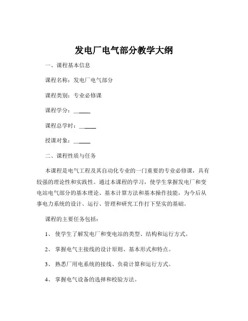 发电厂电气部分教学大纲