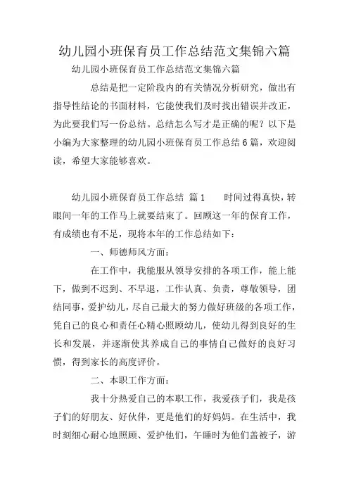 幼儿园小班保育员工作总结范文集锦六篇