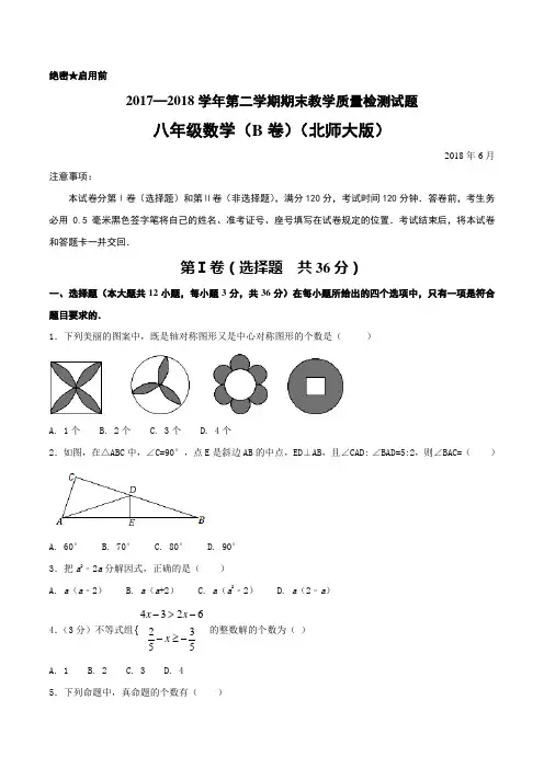 2017-2018学年下学期期末复习备考之精准复习模拟题八年级数学(B卷)(北师大版)(原卷版)