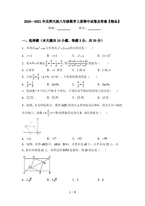 2020—2021年北师大版八年级数学上册期中试卷及答案【精品】