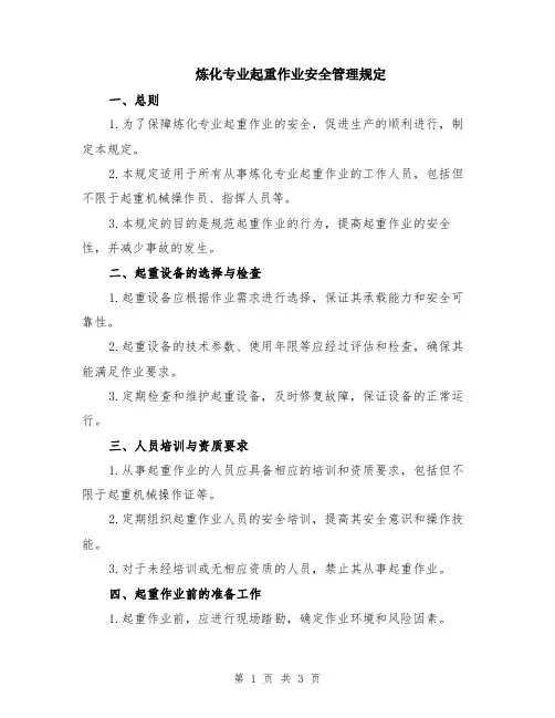 炼化专业起重作业安全管理规定