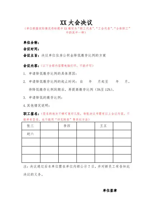 降低住房公积金缴存比例的大会决议模板