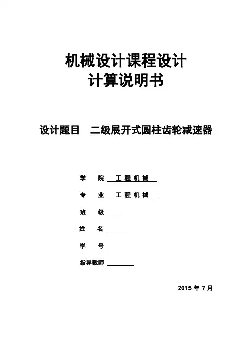 二级展开式圆柱齿轮减速器设计计算说明书