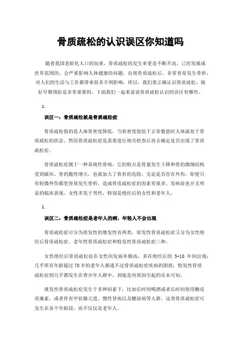 骨质疏松的认识误区你知道吗