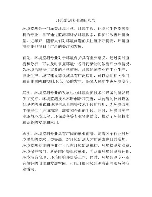 环境监测专业调研报告