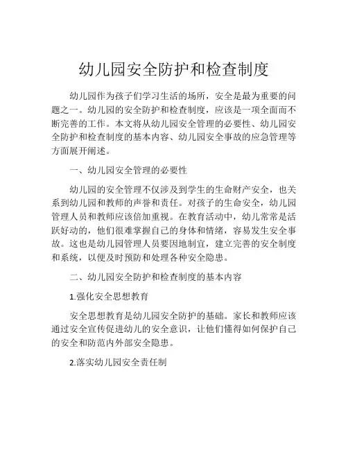 幼儿园安全防护和检查制度