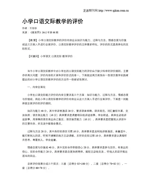 小学口语交际教学的评价