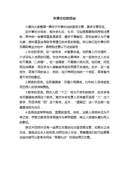 外事交往的禁忌