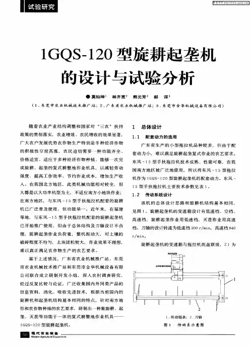 1GQS-120型旋耕起垄机的设计与试验分析