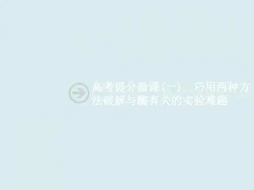 高考提分微课(一)  巧用两种方法破解与酶有关的实验难题