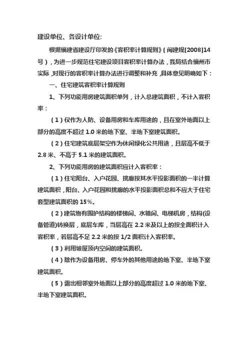 《容积率计算规则》(闽建规[2008]14