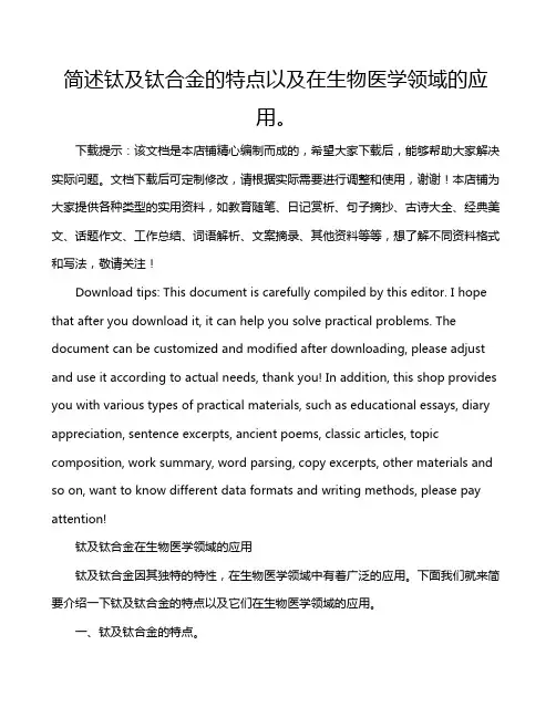 简述钛及钛合金的特点以及在生物医学领域的应用。