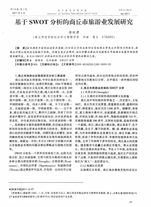 基于SWOT分析的商丘市旅游业发展研究