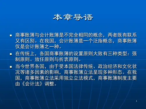 商法(第四版)-第六章  商事账簿共26页文档