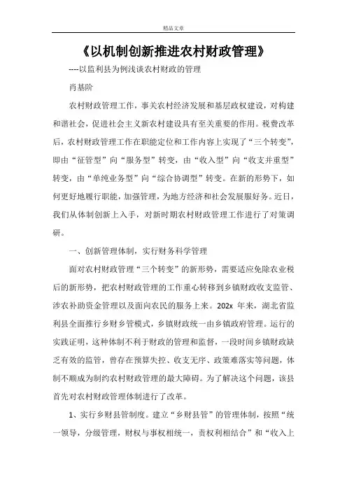 《以机制创新推进农村财政管理》