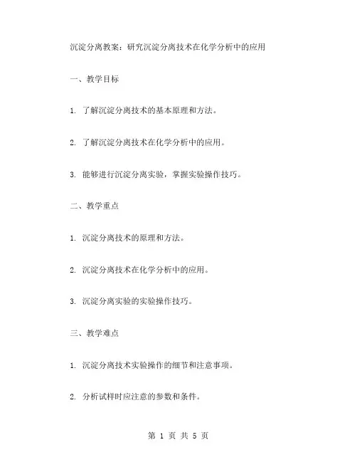沉淀分离教案：研究沉淀分离技术在化学分析中的应用