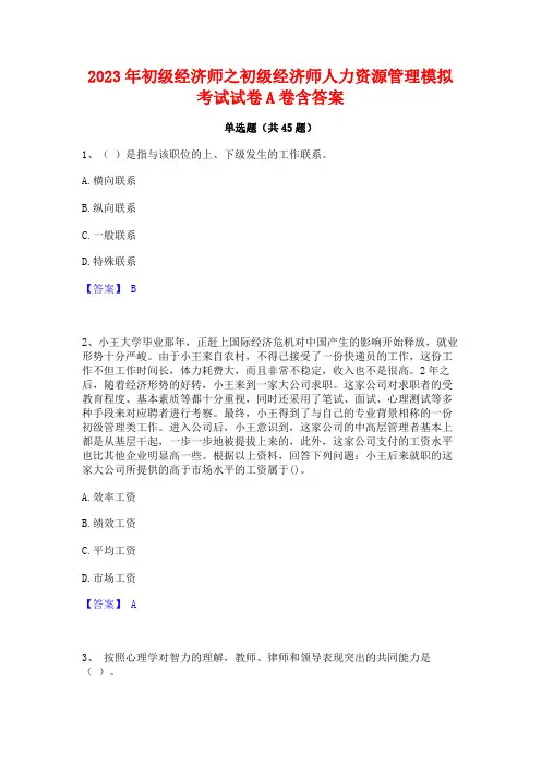 2023年初级经济师之初级经济师人力资源管理模拟考试试卷A卷含答案