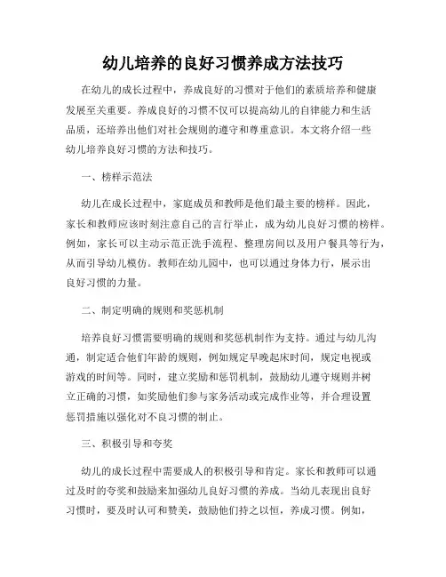 幼儿培养的良好习惯养成方法技巧