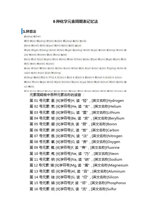 6种化学元素周期表记忆法