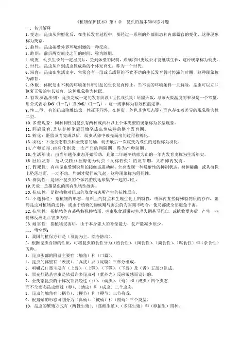 《植物保护技术》第1章 昆虫的基本知识练习题