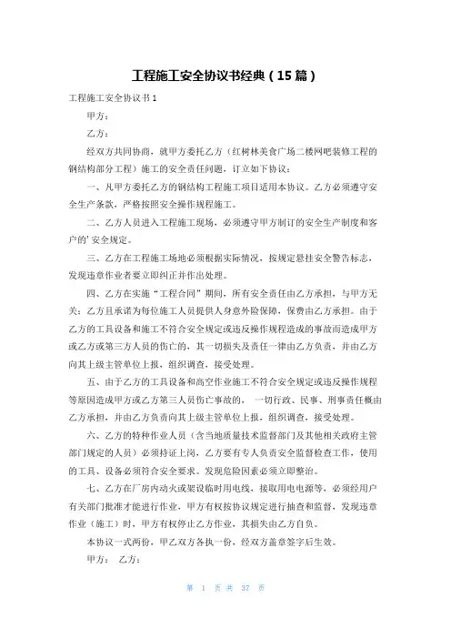 工程施工安全协议书经典(15篇)