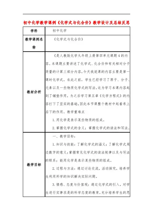 初中化学教学课例《化学式与化合价》教学设计及总结反思