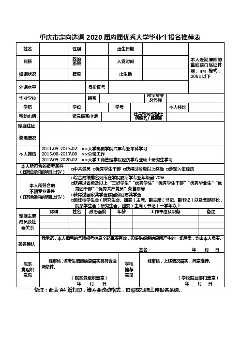 重庆市定向选调2020届应届优秀大学毕业生报名推荐表【模板】
