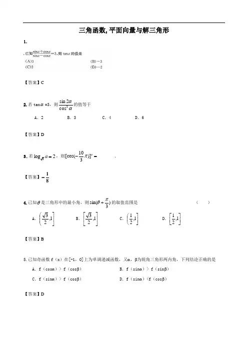 数学专题2__三角函数_平面向量与解三角形
