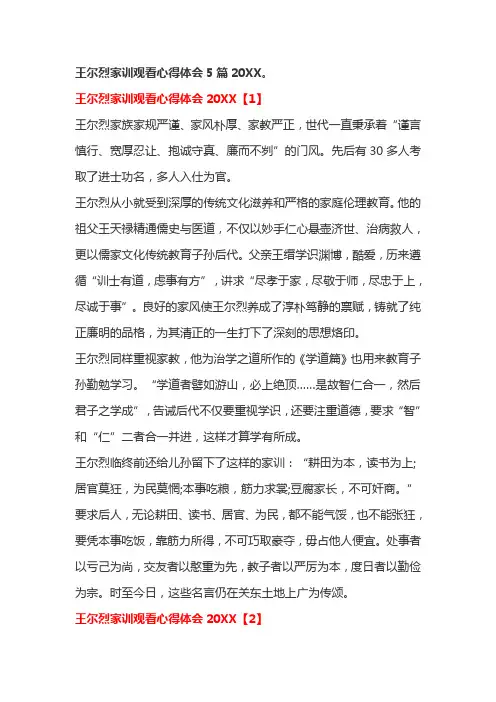 推荐-王尔烈家训观看心得体会5篇20XX 精品 精品