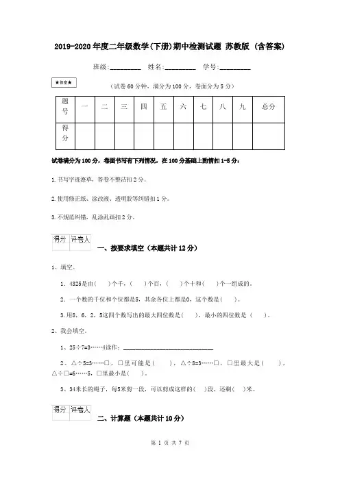 2019-2020年度二年级数学(下册)期中检测试题 苏教版 (含答案)