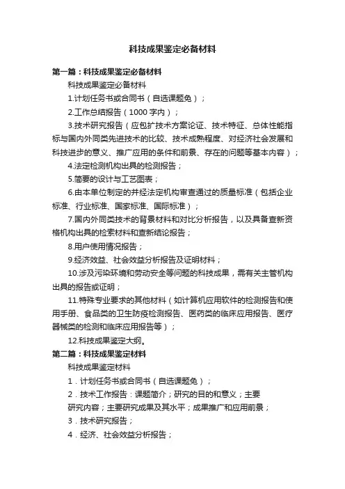 科技成果鉴定必备材料